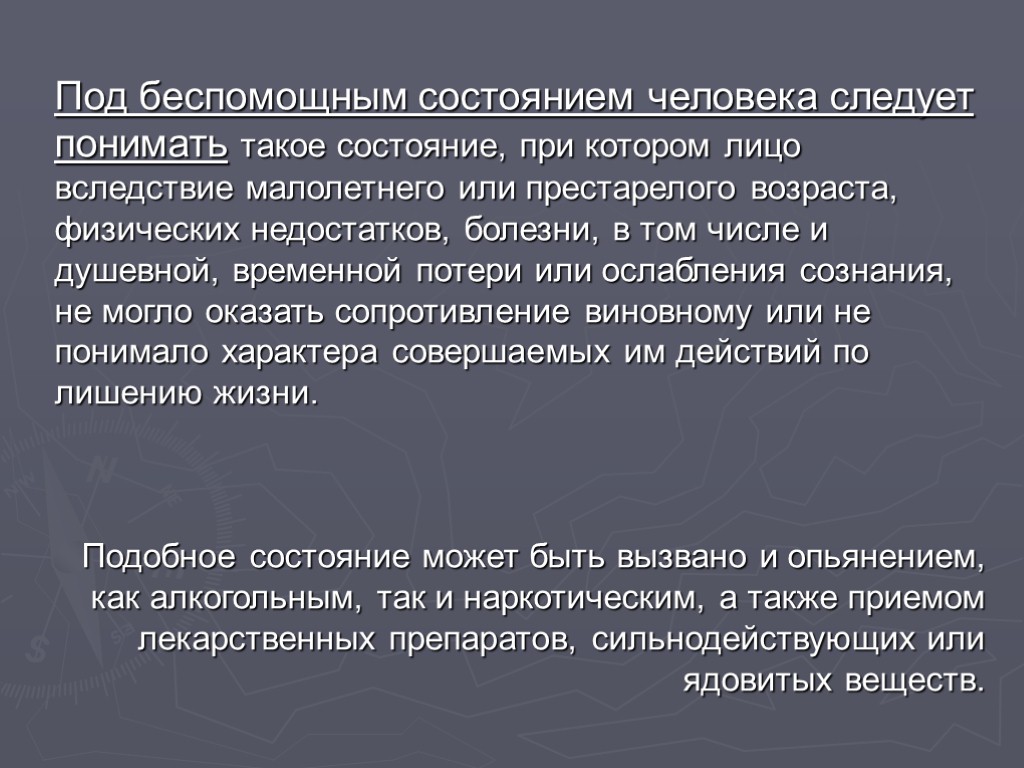 Под беспомощным состоянием человека следует понимать такое состояние, при котором лицо вследствие малолетнего или